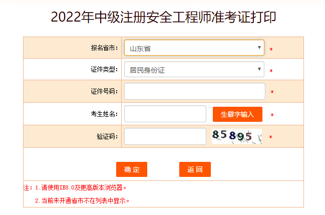 山東安全工程師準(zhǔn)考證打印