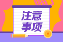 一級造價(jià)師注意事項(xiàng)