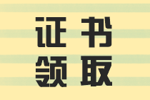 咨詢證書(shū)領(lǐng)取