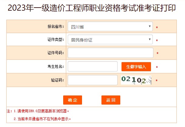 2023年一級(jí)造價(jià)工程師職業(yè)資格考試準(zhǔn)考證打印