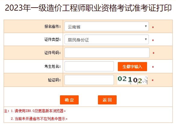 2023年一級造價工程師職業(yè)資格考試準(zhǔn)考證打印