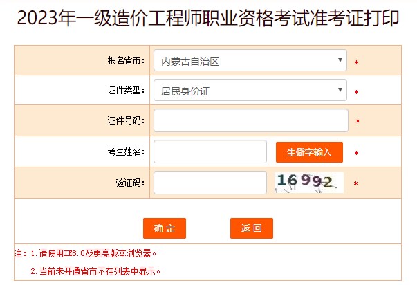 2023年一級造價(jià)工程師職業(yè)資格考試準(zhǔn)考證打印