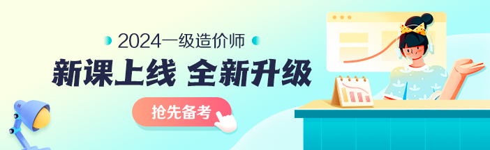 2023年一級造價(jià)師考前大串講系列免費(fèi)直播 臨考不慌！