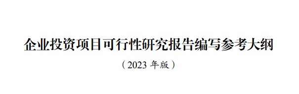 企業(yè)投資項(xiàng)目可行性研究報(bào)告編寫參考大綱（2023年版）