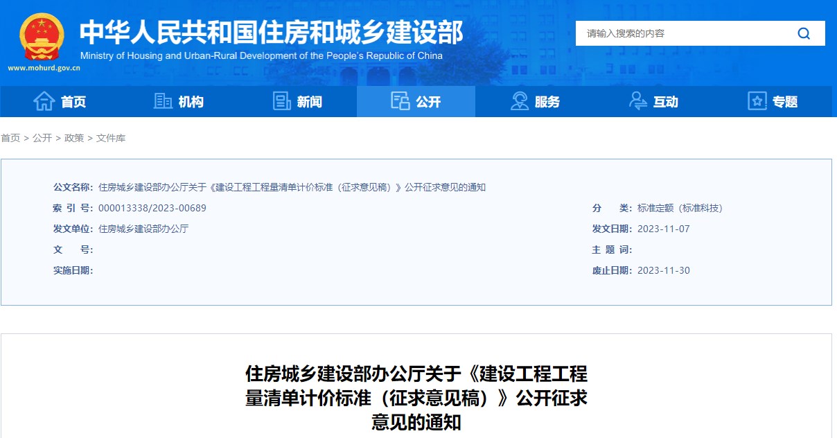 住房城鄉(xiāng)建設(shè)部辦公廳關(guān)于《建設(shè)工程工程量清單計價標(biāo)準(zhǔn)（征求意見稿）》公開征求意見的通知