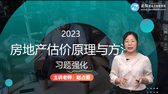 2023年房地產(chǎn)估價(jià)師考試輔免費(fèi)視頻