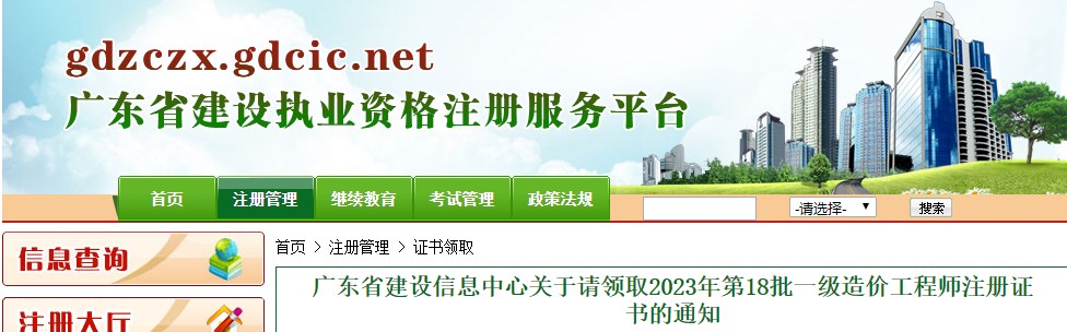 廣東省建設信息中心關于請領取2023年第18批一級造價工程師注冊證書的通知