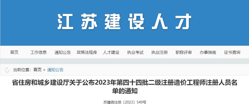 江蘇關于公布2023年第四十四批二級注冊造價工程師注冊人員名單的通知