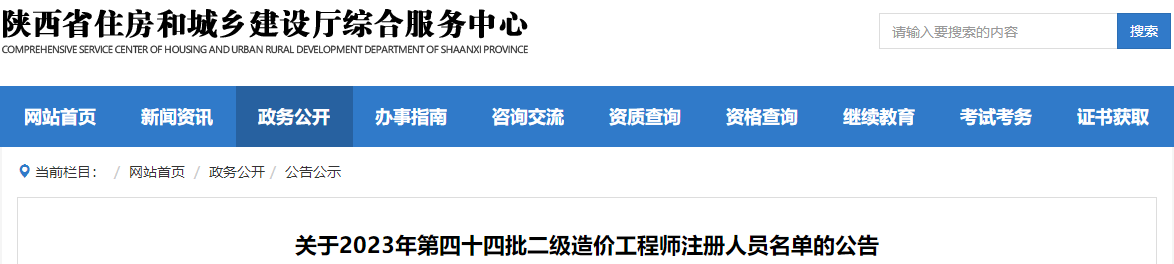 陜西關(guān)于2023年第四十四批二級造價工程師注冊人員名單的公告