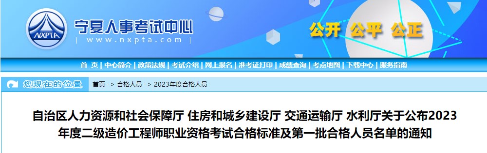 公布2023年度二級造價工程師職業(yè)資格考試合格標準及第一批合格人員名單的通知