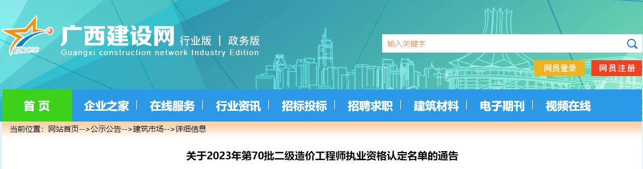 關(guān)于2023年第70批二級(jí)造價(jià)工程師執(zhí)業(yè)資格認(rèn)定名單的通告