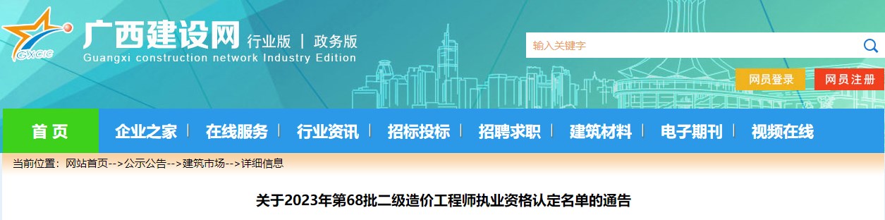 關(guān)于2023年第68批二級(jí)造價(jià)工程師執(zhí)業(yè)資格認(rèn)定名單的通告