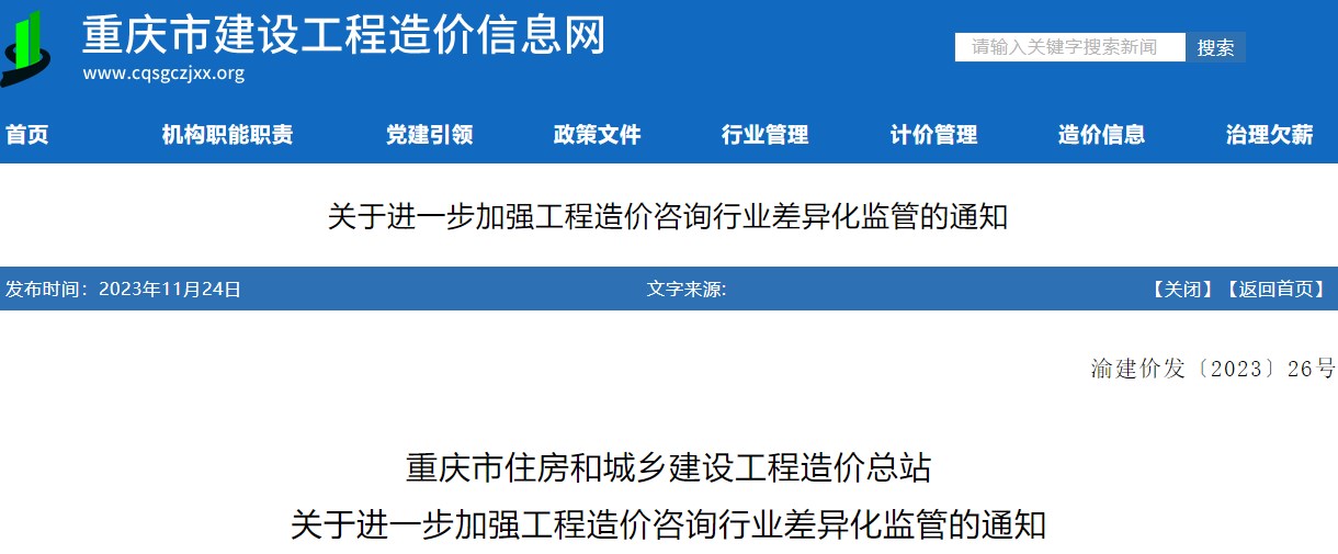 關于進一步加強工程造價咨詢行業(yè)差異化監(jiān)管的通知