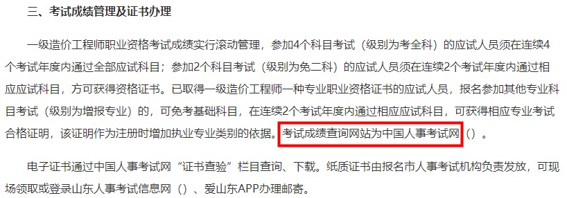 山東2023年一級造價(jià)師考試成績查詢網(wǎng)站為中國人事考試網(wǎng)