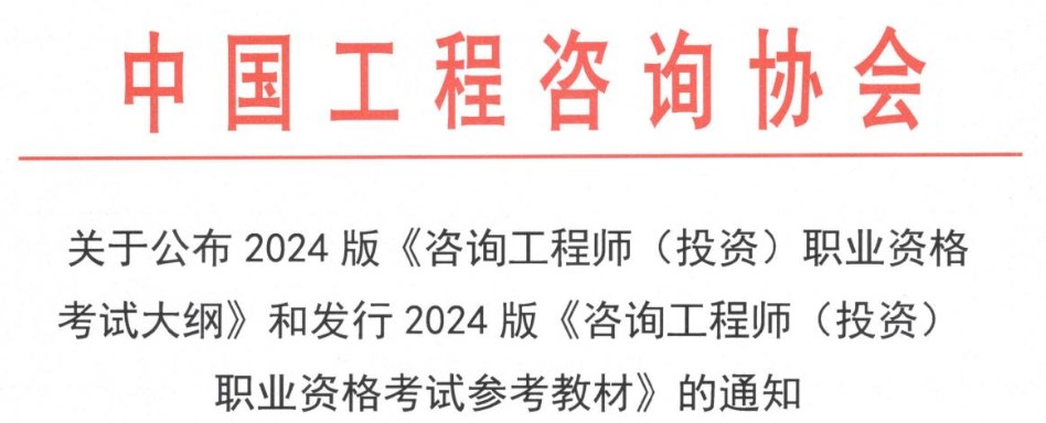 關(guān)于公布2024版《咨詢(xún)工程師(投資)職業(yè)資格 考試大綱》和發(fā)行2024版《咨詢(xún)工程師(投資) 職業(yè)資格考試參考教材》的通知