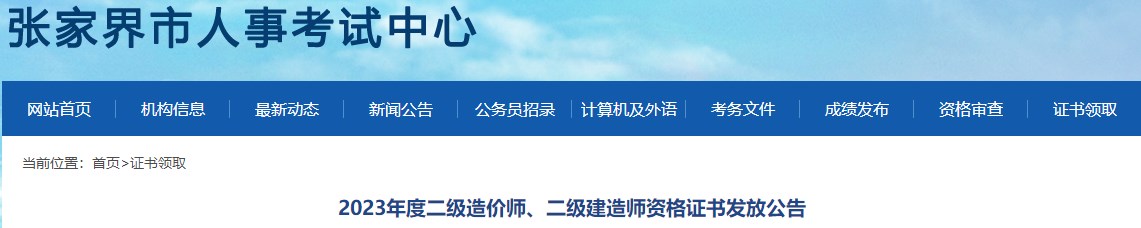 2023年度二級(jí)造價(jià)師、二級(jí)建造師資格證書發(fā)放公告