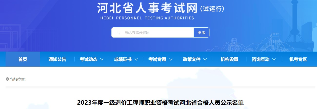 2023年度一級(jí)造價(jià)工程師職業(yè)資格考試河北省合格人員公示名單