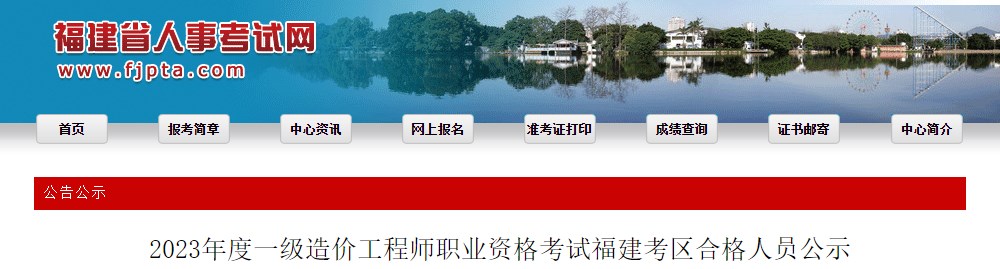 2023年度一級(jí)造價(jià)工程師職業(yè)資格考試福建考區(qū)合格人員公示