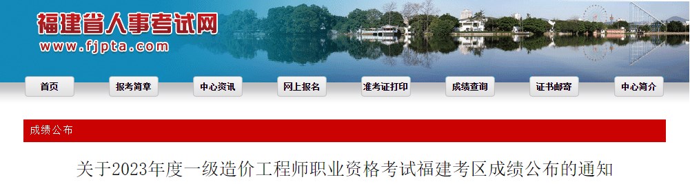 關(guān)于2023年度一級造價(jià)工程師職業(yè)資格考試福建考區(qū)成績公布的通知