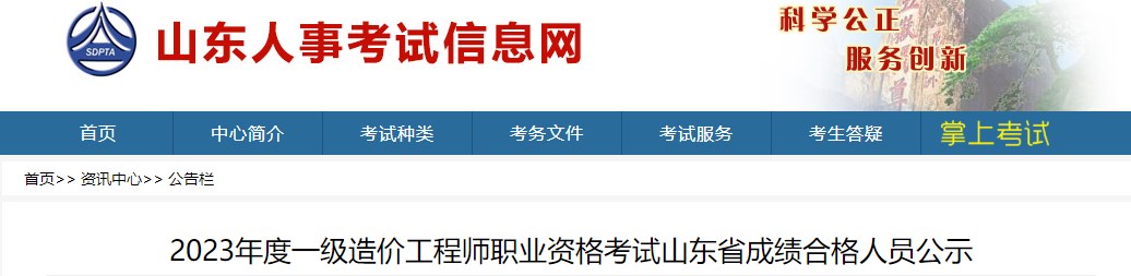 2023年度一級造價工程師職業(yè)資格考試山東省成績合格人員公示