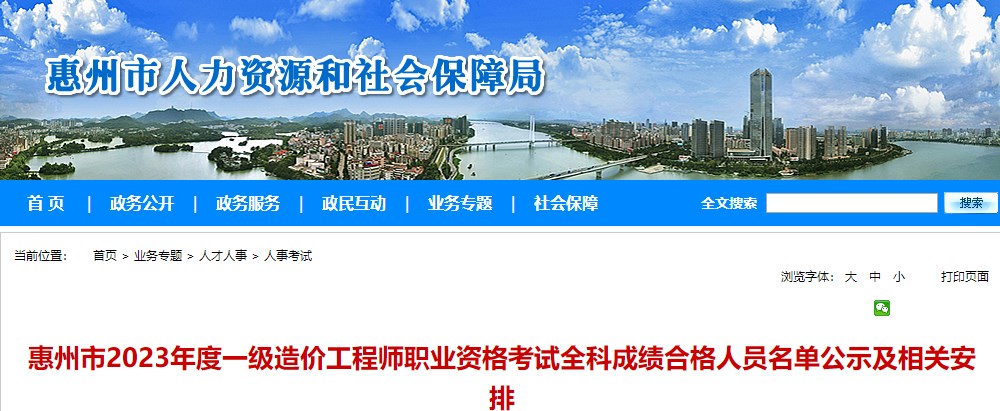 惠州市2023年度一級造價工程師職業(yè)資格考試全科成績合格人員名單公示及相關安排