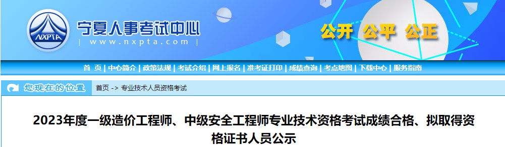 寧夏2023年一級(jí)造價(jià)工程師考試成績合格、擬取得資格證書人員公示