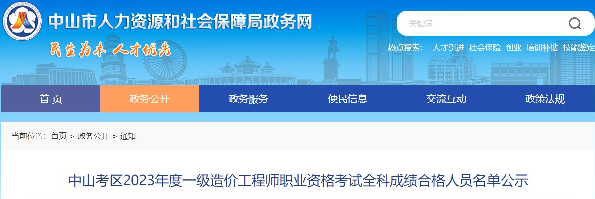 中山考區(qū)2023年度一級造價工程師職業(yè)資格考試全科成績合格人員名單公示