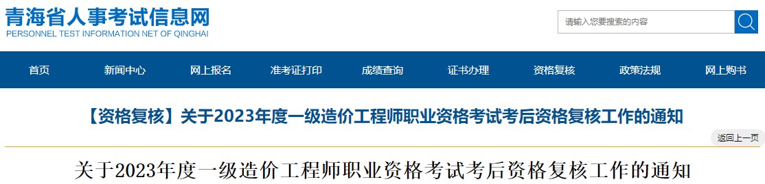 關(guān)于2023年度一級造價(jià)工程師職業(yè)資格考試考后資格復(fù)核工作的通知