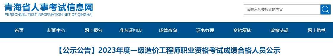 【公示公告】2023年度一級造價工程師職業(yè)資格考試成績合格人員公示