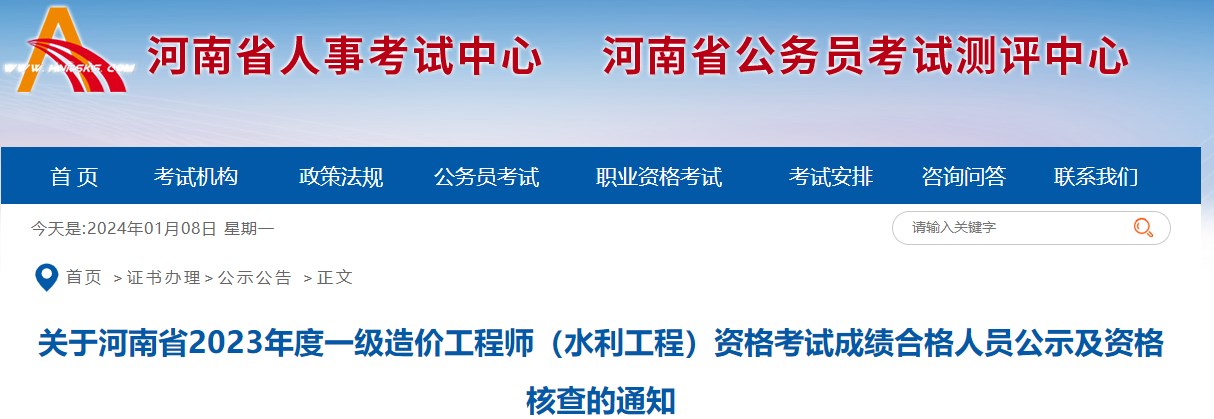 河南2023年一級(jí)造價(jià)師（水利工程）合格人員公示及資格核查的通知