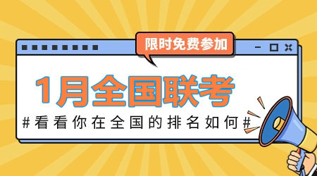 2024年1月咨詢工程師全國聯(lián)考：全真模擬卷 等你來戰(zhàn)！