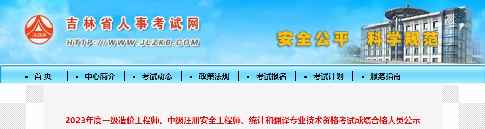 2023年度一級造價(jià)工程師、中級注冊安全工程師、統(tǒng)計(jì)和翻譯專業(yè)技術(shù)資格考試成績合格人員公示