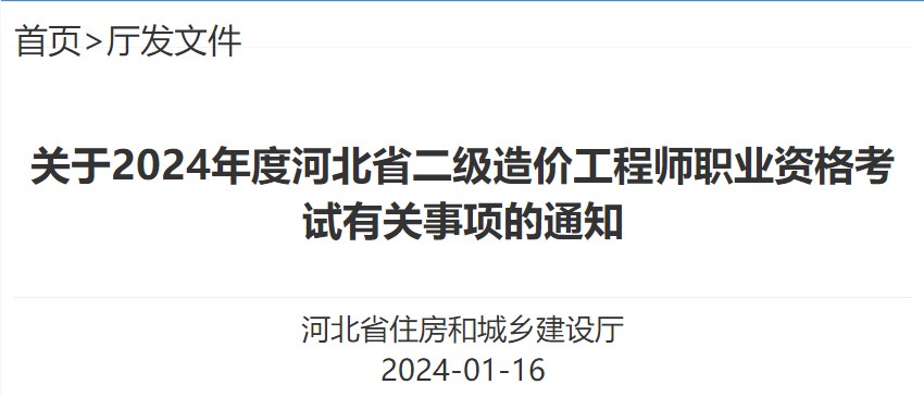 關(guān)于2024年度河北省二級(jí)造價(jià)工程師職業(yè)資格考試有關(guān)事項(xiàng)的通知