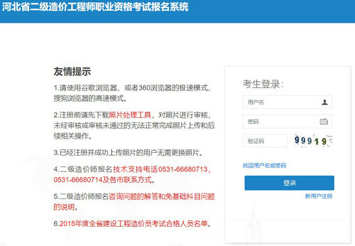 河北省二級(jí)造價(jià)工程師職業(yè)資格考試報(bào)名系統(tǒng)