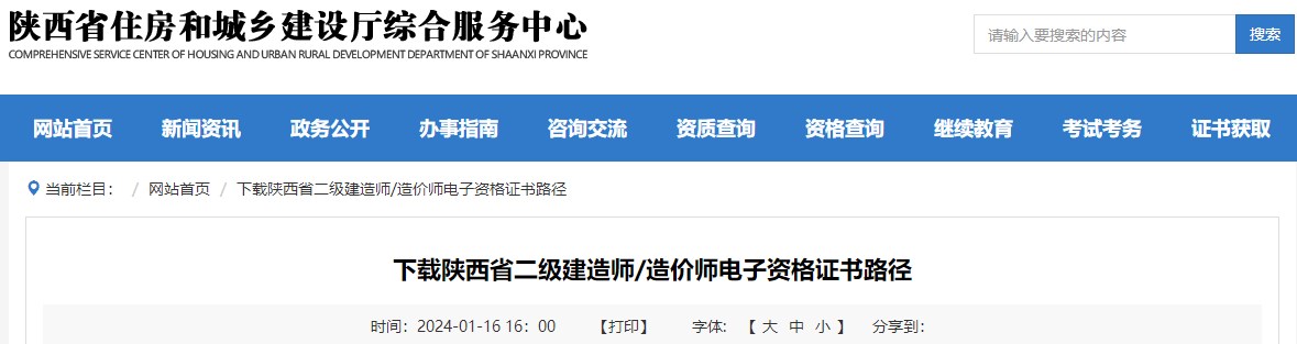 下載陜西省二級建造師、造價師電子資格證書路徑