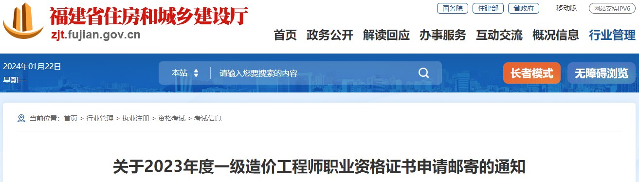福建2023年一級(jí)造價(jià)工程師職業(yè)資格證書申請(qǐng)郵寄的通知