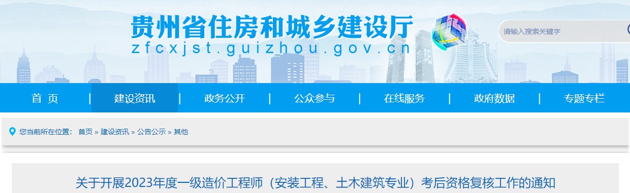 貴州2023年一級(jí)造價(jià)師(土建、安裝專業(yè))考后資格復(fù)核工作的通知