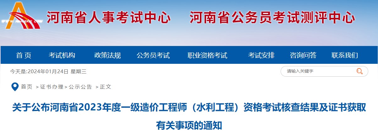 關(guān)于公布河南省2023年度一級造價(jià)工程師（水利工程）資格考試核查結(jié)果及證書獲取有關(guān)事項(xiàng)的通知