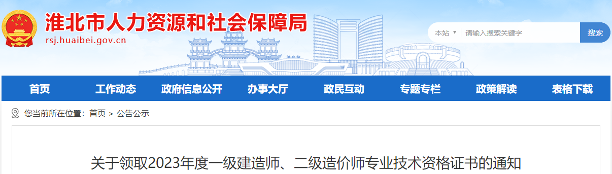 關(guān)于領(lǐng)取2023年度一級建造師、二級造價師專業(yè)技術(shù)資格證書的通知