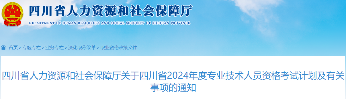 四川省人力資源和社會保障廳關(guān)于四川省2024年度專業(yè)技術(shù)人員資格考試計(jì)劃及有關(guān)事項(xiàng)的通知