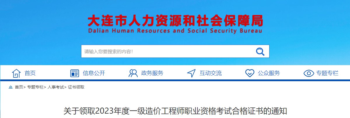 關(guān)于領(lǐng)取2023年度一級造價(jià)工程師職業(yè)資格考試合格證書的通知