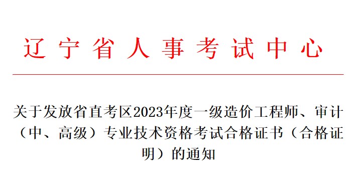 關(guān)于發(fā)放省直考區(qū)2023年度一級(jí)造價(jià)工程師、審計(jì)（中、高級(jí)）專業(yè)技術(shù)資格考試合格證書(shū)（合格證明）的通知