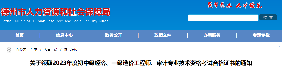 山東德州關(guān)于領(lǐng)取2023年一級(jí)造價(jià)工程師考試合格證書(shū)的通知