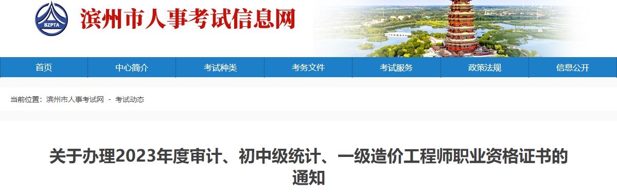 山東濱州關(guān)于辦理2023年一級造價工程師職業(yè)資格證書的通知