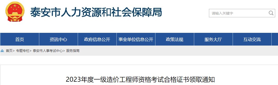 山東泰安2023年一級(jí)造價(jià)工程師資格考試合格證書領(lǐng)取通知