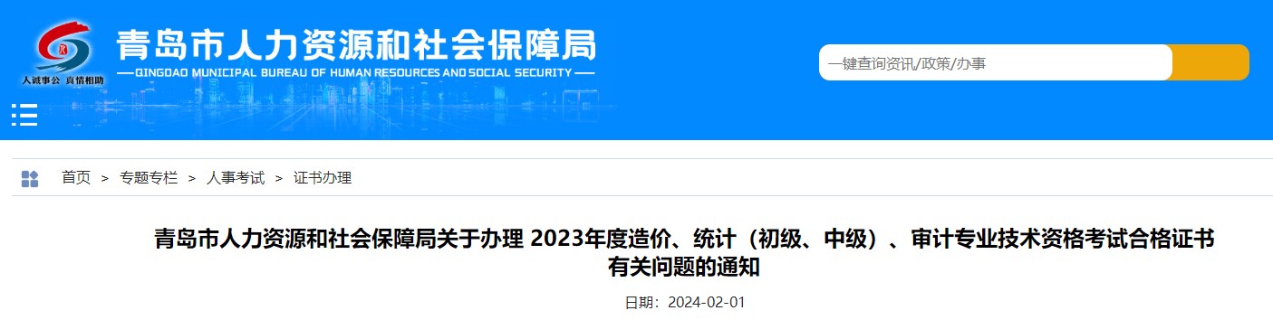 山東青島關(guān)于辦理2023年造價(jià)專業(yè)技術(shù)資格考試合格證書有關(guān)問題的通知