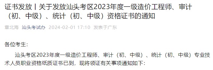 廣東汕頭關于發(fā)放2023年一級造價工程師資格證書的通知