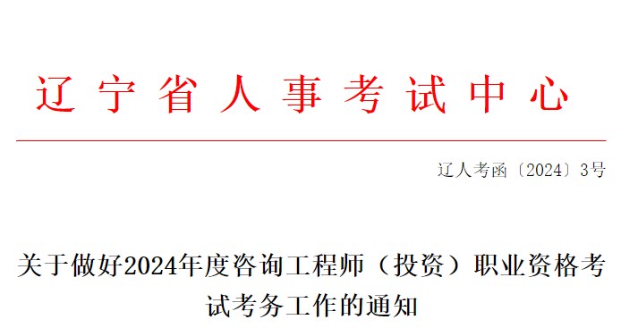 關(guān)于做好2024年度咨詢工程師（投資）職業(yè)資格考試考務工作的通知