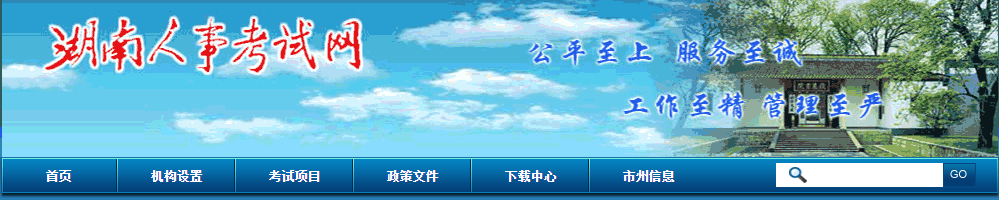湖南人事考試網