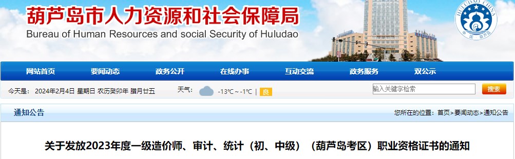 關(guān)于發(fā)放2023年度一級(jí)造價(jià)師、審計(jì)、統(tǒng)計(jì)（初、中級(jí)）（葫蘆島考區(qū)）職業(yè)資格證書的通知